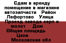 Сдам в аренду помещение в магазине автозапчасти › Район ­ Лефортово › Улица ­ Проезд завода серп и молот  › Дом ­ 1 › Общая площадь ­ 80 › Цена ­ 50 000 - Московская обл. Недвижимость » Помещения аренда   
